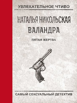 cover image of Пятая жертва